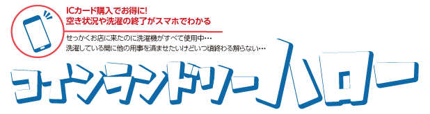 コインランドリーハロー　川口柳崎